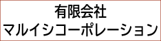 有限会社マルイシコーポレーション