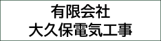 有限会社大久保電気工事