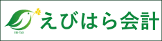 えびはら会計