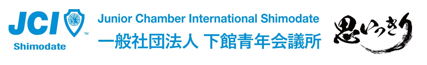 一般社団法人下館青年会議所