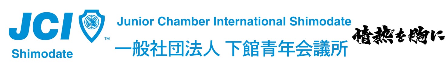 一般社団法人下館青年会議所